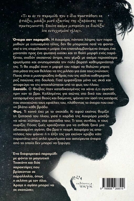 βιβλίο φαντασίας, Αστείρευτα Όνειρα,romantasy, εκδόσεις Πηγή