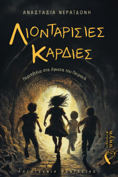 βιβλίο για εφήβους, Λιονταρίσιες καρδιές, εκδόσεις πηγή