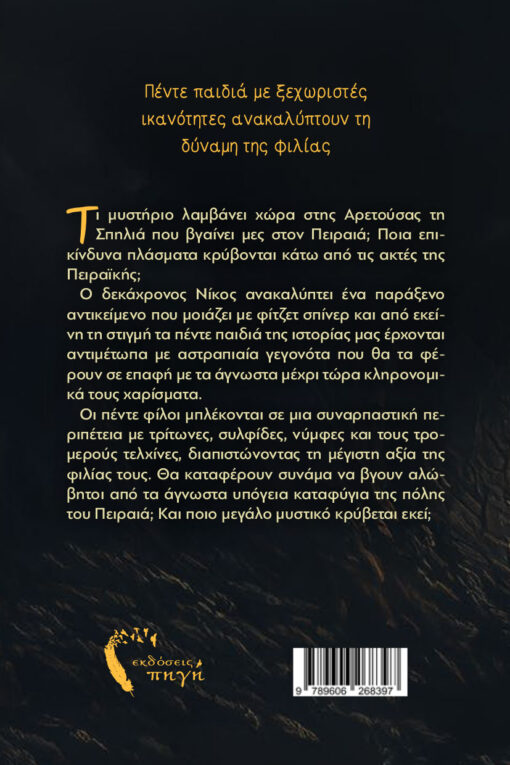 βιβλίο για εφήβους, Λιονταρίσιες καρδιές, εκδόσεις πηγή