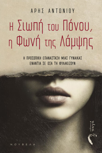 βιβλίο για τη δύναμη της γυναίκας, Η Σιωπή του Πόνου, η Φωνή της Λάμψης, εκδόσεις πηγή