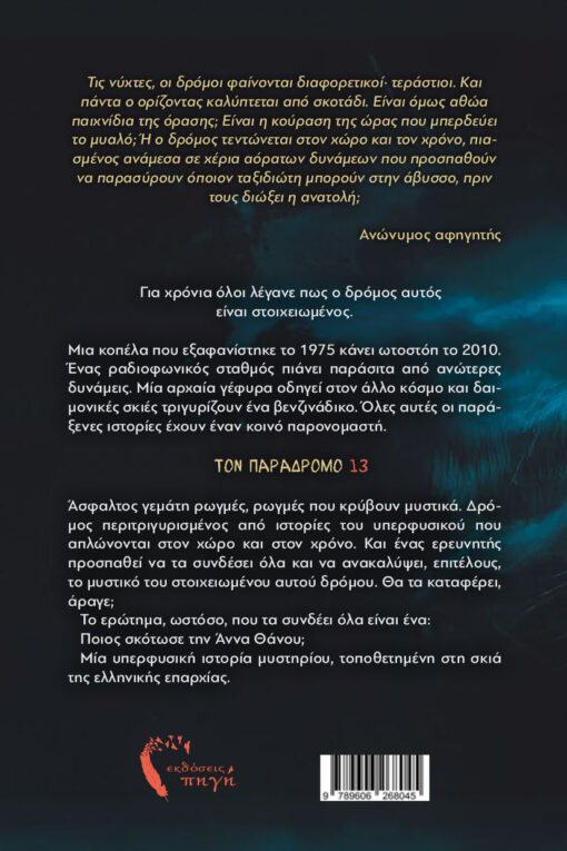 βιβλίο φαντασίας, Παράδρομος 13, ελληνική επαρχία, εκδόσεις πηγή