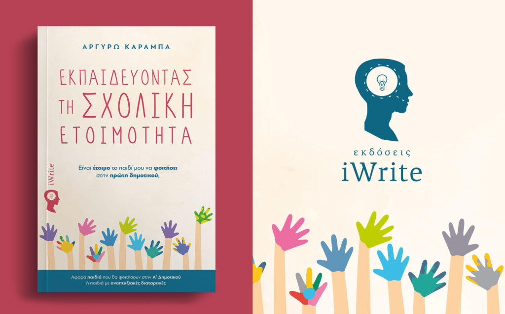 παιδικό βιβλίο, εκπαιδεύοντας τη σχολική ετοιμότητα, εκδόσεις iWrite