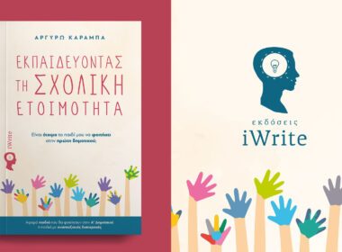 παιδικό βιβλίο, εκπαιδεύοντας τη σχολική ετοιμότητα, εκδόσεις iWrite