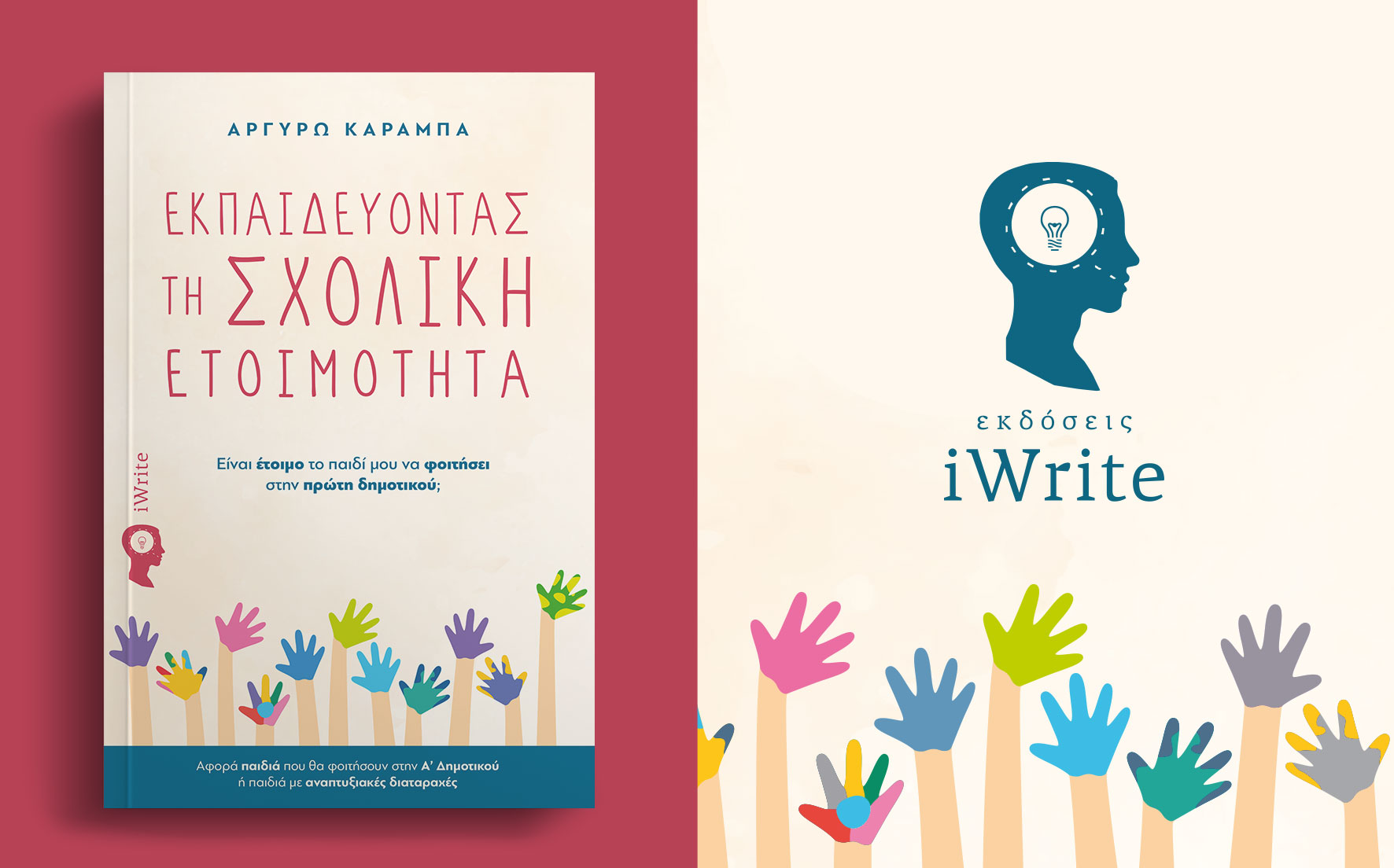 παιδικό βιβλίο, εκπαιδεύοντας τη σχολική ετοιμότητα, εκδόσεις iWrite