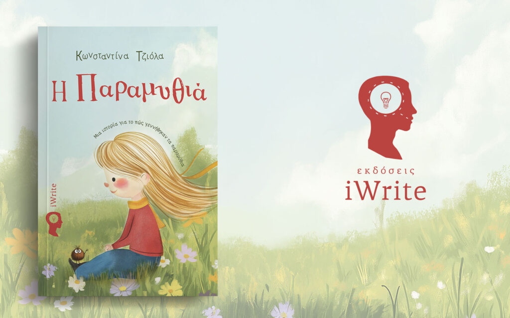 παιδικό βιβλίο, Η Παραμυθιά, εκδόσεις iwrite