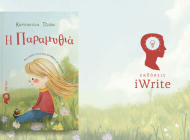 παιδικό βιβλίο, Η Παραμυθιά, εκδόσεις iwrite