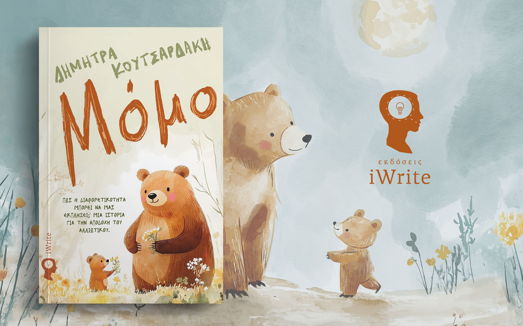 παιδικό βιβλίο, μόμο, εκδόσεις iwrite