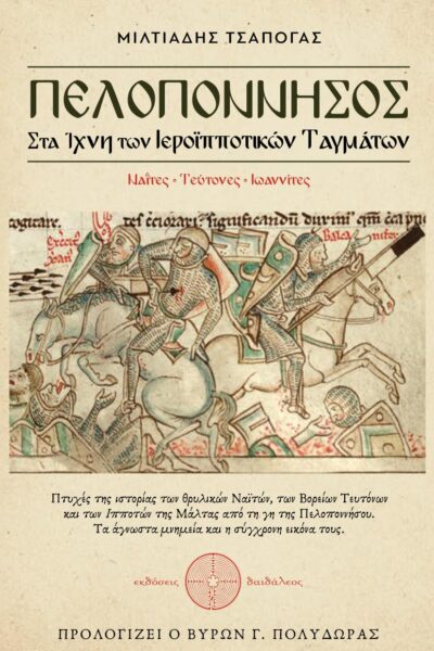 ιστορική έρευνα, πελοπόννησος, στα ίχνη των ιεροϊπποτικών ταγμάτων, ιππότες, ελλάδα, σταυροφορίες, εκδόσεις Δαιδάλεος