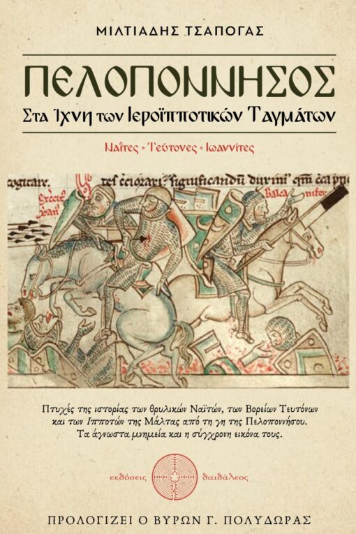 ιστορική έρευνα, πελοπόννησος, στα ίχνη των ιεροϊπποτικών ταγμάτων, ιππότες, ελλάδα, σταυροφορίες, εκδόσεις Δαιδάλεος