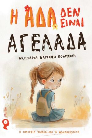 4+1 παιδικά βιβλία για τις διακοπές! Ανακαλύψτε τις προτάσεις των εκδόσεων iWrite αυτό το καλοκαίρι, παρέα με τους μικρούς ανανγώστες!