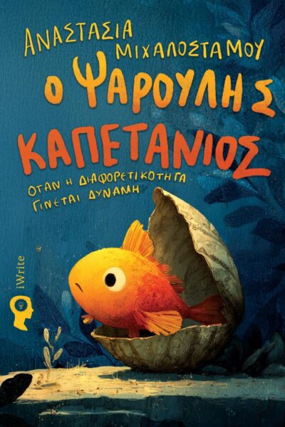 παιδικό βιβλίο, Ο Ψαρούλης Καπετάνιος, εκδόσεις iwrite