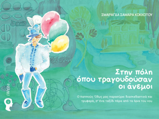 παιδικό βιβλίο, θεοχάρης το απίθανο τυπάκι, το μυστήριο των χαμένων βαθμών, εκδόσεις iwrite
