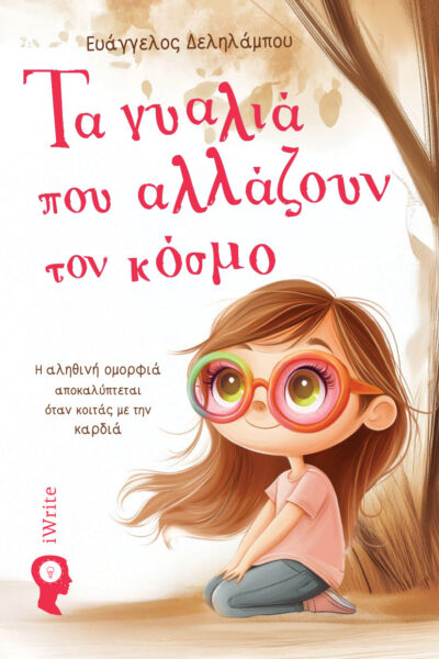παιδικό βιβλίο, τα γυαλιά που αλλάζουν τον κόσμο, εκδόσεις iwrite