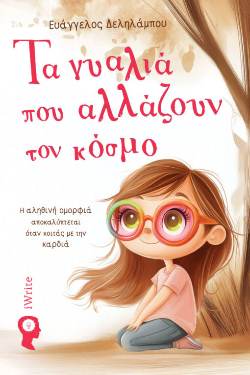 παιδικό βιβλίο, τα γυαλιά που αλλάζουν τον κόσμο, εκδόσεις iwrite