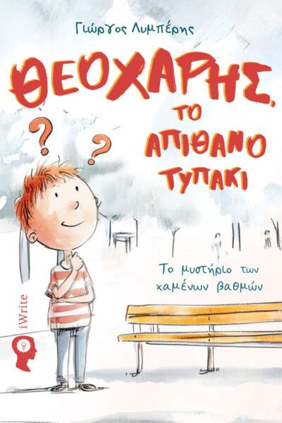 παιδικό βιβλίο, θεοχάρης το απίθανο τυπάκι, το μυστήριο των χαμένων βαθμών, εκδόσεις iwrite