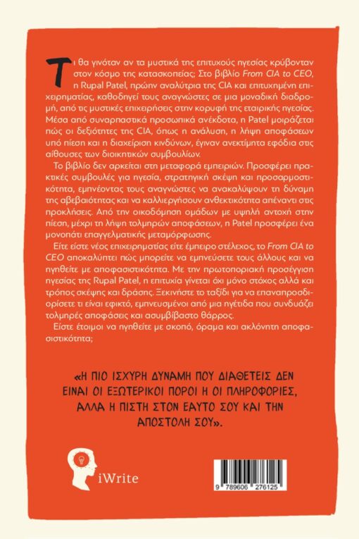 βιβλίο επιχειρήσεων, From CIA to CEO, εκδόσεις iWrite