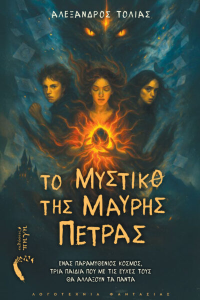 βιβλίο για εφήβους ,περιπέτεια, το μυστικό της μαύρης πέτρας, εκδόσεις πηγή