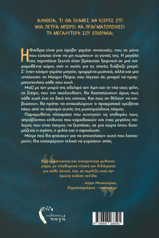 βιβλίο για εφήβους ,περιπέτεια, το μυστικό της μαύρης πέτρας, εκδόσεις πηγή