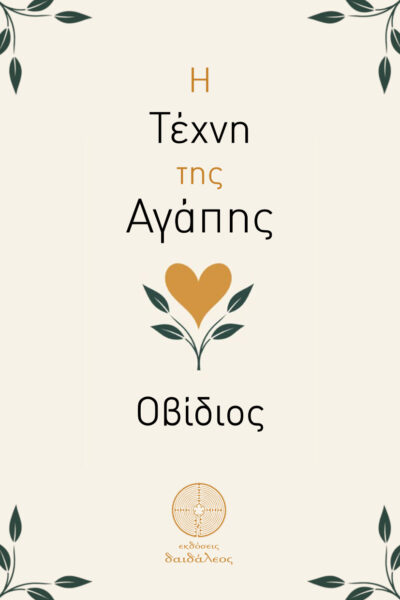 βιβλίο για τον έρωτα, κλασικό βιβλίο, φιλοσοφία, η τέχνη της αγάπης, Οβίδιος, εκδόσεις Δαιδάλεος