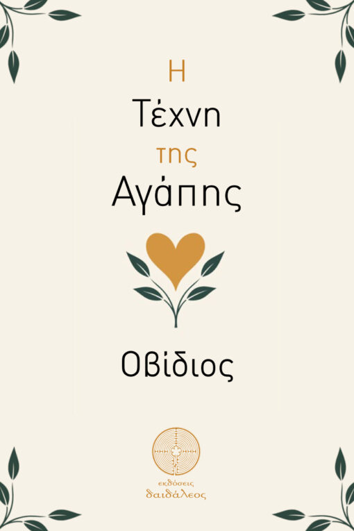 βιβλίο για τον έρωτα, κλασικό βιβλίο, φιλοσοφία, η τέχνη της αγάπης, Οβίδιος, εκδόσεις Δαιδάλεος