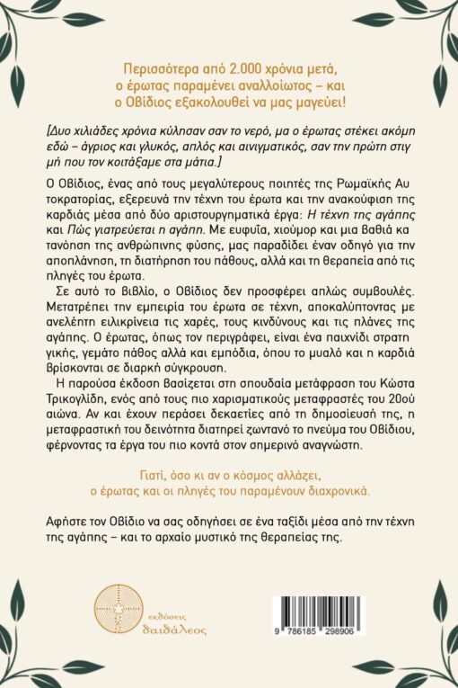 βιβλίο για τον έρωτα, κλασικό βιβλίο, φιλοσοφία, η τέχνη της αγάπης, Οβίδιος, εκδόσεις Δαιδάλεος