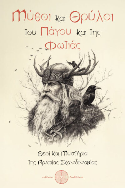 Σκανδιναβική μυθολογία, βίκινγκς, vikings, Μύθοι και Θρύλοι του Πάγου και της Φωτιάς, εκδόσεις Δαιδάλεος