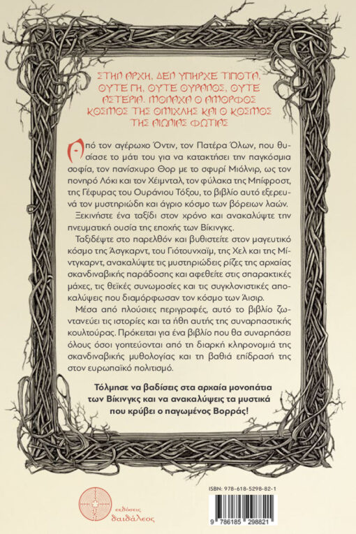 Σκανδιναβική μυθολογία, βίκινγκς, vikings, Μύθοι και Θρύλοι του Πάγου και της Φωτιάς, εκδόσεις Δαιδάλεος