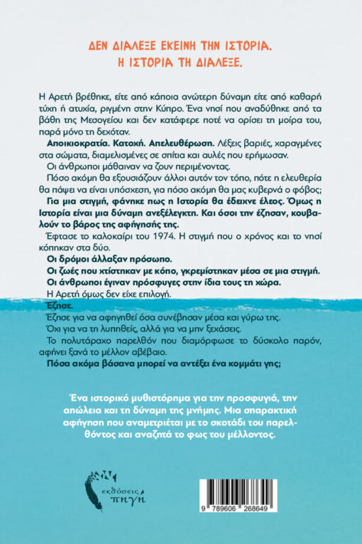 ιστορικό μυθιστόρημα, Κύπρος, ριγμένοι στο πέλαγος, εκδόσεις πηγή
