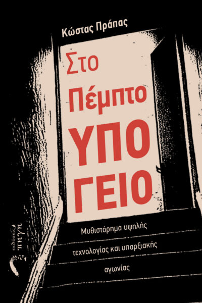βιβλίο, μυστηρίου, ψυχολογικό θρίλερ, στο πέμπτο υπόγειο, εκδόσεις πηγή
