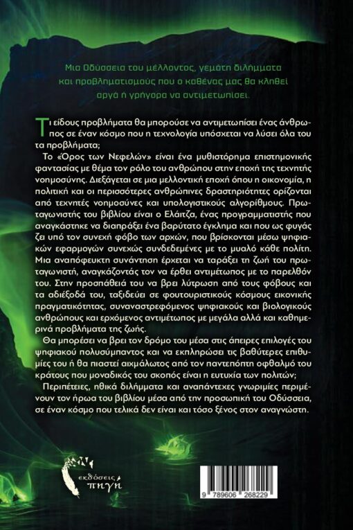 βιβλίο φαντασίας, AI, το όρος των Νεφελών, εκδόσεις πηγή