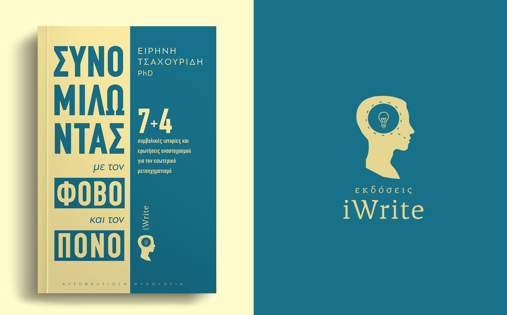 βιβλίο, αυτογνωσία, ψυχολογία, coaching, συνομιλώντας με τον φόβο και τον πόνο, εκδόσεις iWrite