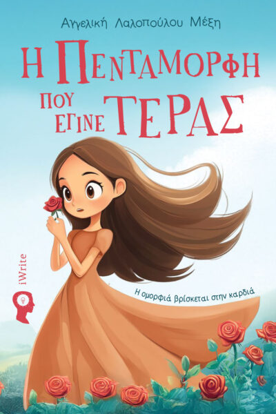 παιδικό βιβλίο, Η πεντάμορφη που έγινε τέρας, εκδόσεις iwrite