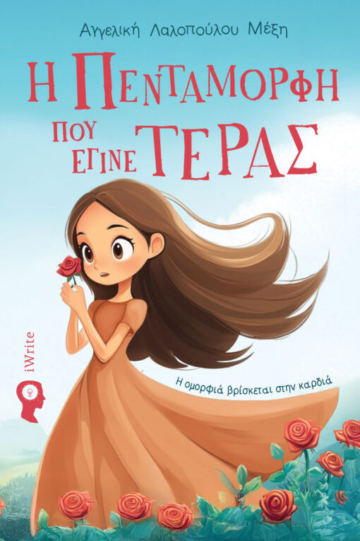 παιδικό βιβλίο, Η πεντάμορφη που έγινε τέρας, εκδόσεις iwrite