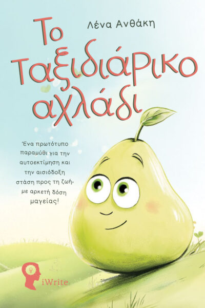παιδικό βιβλίο,Το ταξιδιάρικο αχλάδι, εκδόσεις iwrite