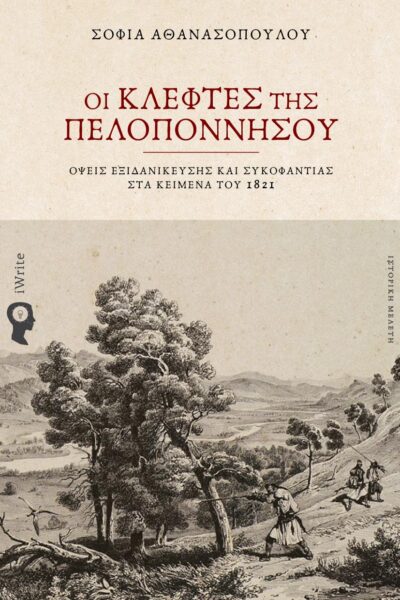 ιστορική μελέτη, Οι Κλέφτες της Πελοποννήσου, εκδόσεις iWrite