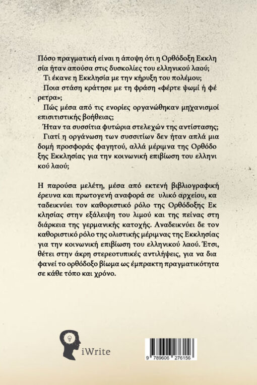 ιστορική μελέτη, Πάσαν την Βιωτικήν Μέριμναν , εκδόσεις iWrite