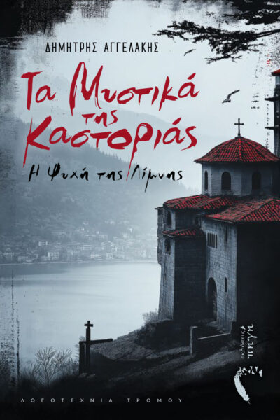 μυθιστορημα τρόμου, Τα Μυστικά της Καστοριάς, εκδόσεις Πηγή