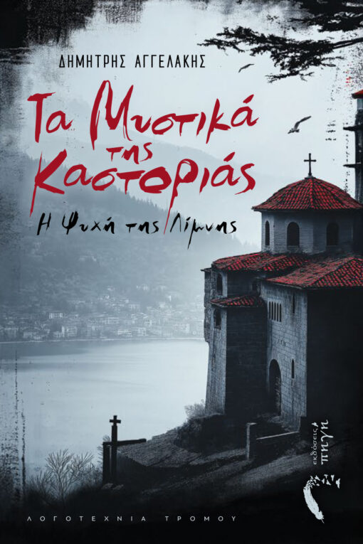 μυθιστορημα τρόμου, Τα Μυστικά της Καστοριάς, εκδόσεις Πηγή