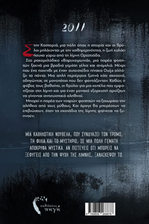 μυθιστορημα τρόμου, Τα Μυστικά της Καστοριάς, εκδόσεις Πηγή