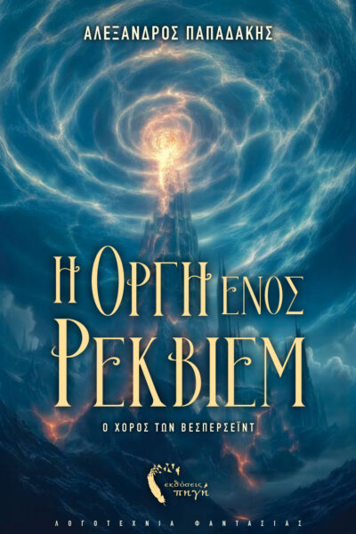 βιβλίο φαντασίας, επικό , Η οργή ενός ρέκβιεμ, εκδόσεις πηγή