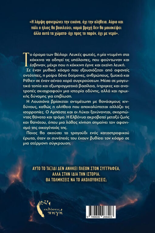 βιβλίο φαντασίας, επικό , Η οργή ενός ρέκβιεμ, εκδόσεις πηγή