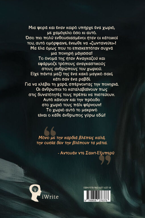 παιδικό βιβλίο, Η μάγισσα η Αναγκαζού, εκδόσεις iwrite