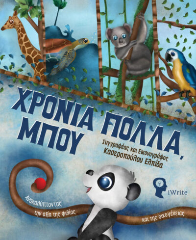 paidiko-vivlio-hronia-polla-mpou-ekdoseis-iwrite