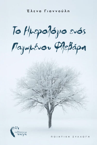 ποιητική συλλογή, σύγχρονη ελληνική ποίηση, Το ημερολόγιο ενός παγωμένου Φλεβάρη, εκδόσεις πηγή
