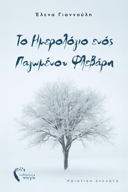 ποιητική συλλογή, σύγχρονη ελληνική ποίηση, Το ημερολόγιο ενός παγωμένου Φλεβάρη, εκδόσεις πηγή