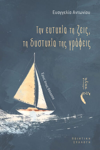 ποιητική συλλογή, Την ευτυχία την ζεις, την δυστυχία της γράφεις, εκδόσεις πηγή