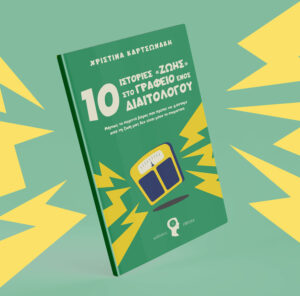 αυτοβελτίωση, 10 Ιστορίες στο Γραφείο ενός Διαιτολόγου, εκδόσεις iWrite