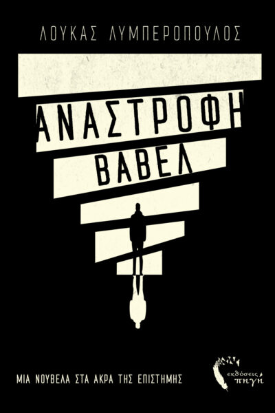 βιβλίο φαντασίας, νουβέλα , Ανάστροφη Βαβέλ, εκδόσεις πηγή