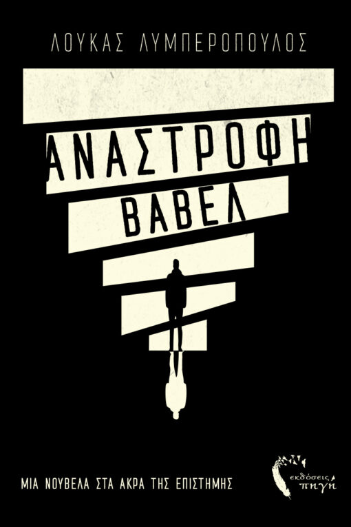 βιβλίο φαντασίας, νουβέλα , Ανάστροφη Βαβέλ, εκδόσεις πηγή