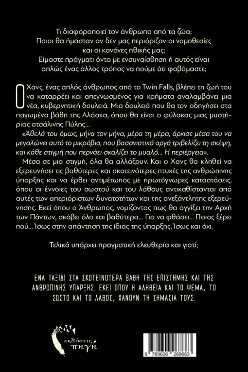 βιβλίο φαντασίας, νουβέλα , Ανάστροφη Βαβέλ, εκδόσεις πηγή
